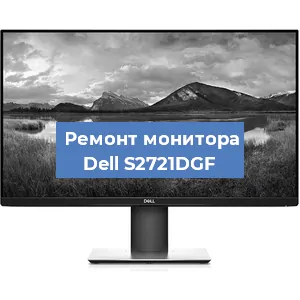 Замена разъема питания на мониторе Dell S2721DGF в Новосибирске